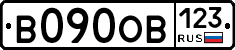 В090ОВ123 - 