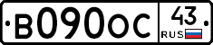 В090ОС43 - 