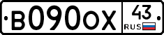 В090ОХ43 - 