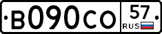 В090СО57 - 