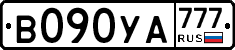 В090УА777 - 