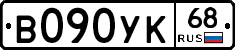 В090УК68 - 