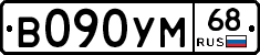 В090УМ68 - 