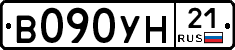 В090УН21 - 