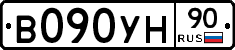 В090УН90 - 