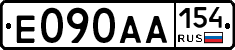 Е090АА154 - 