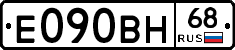 Е090ВН68 - 