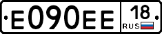 Е090ЕЕ18 - 