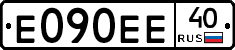 Е090ЕЕ40 - 
