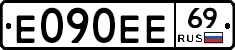 Е090ЕЕ69 - 