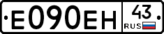 Е090ЕН43 - 