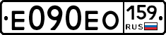 Е090ЕО159 - 