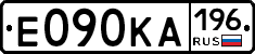 Е090КА196 - 