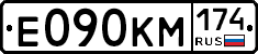 Е090КМ174 - 