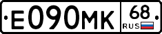 Е090МК68 - 