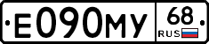 Е090МУ68 - 