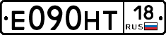 Е090НТ18 - 