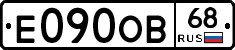 Е090ОВ68 - 
