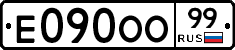 Е090ОО99 - 