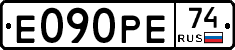 Е090РЕ74 - 