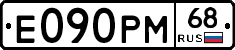 Е090РМ68 - 