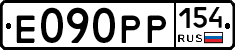 Е090РР154 - 