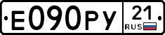 Е090РУ21 - 