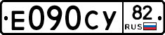 Е090СУ82 - 