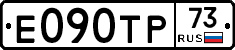 Е090ТР73 - 