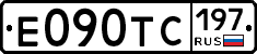 Е090ТС197 - 