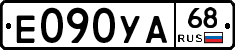 Е090УА68 - 
