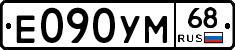 Е090УМ68 - 