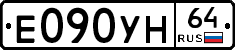 Е090УН64 - 