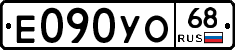 Е090УО68 - 