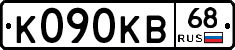 К090КВ68 - 