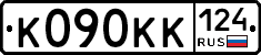 К090КК124 - 