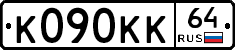 К090КК64 - 