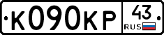 К090КР43 - 