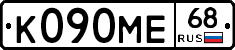 К090МЕ68 - 