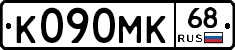 К090МК68 - 