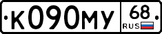 К090МУ68 - 