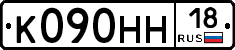 К090НН18 - 