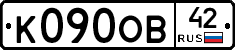 К090ОВ42 - 
