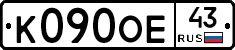 К090ОЕ43 - 