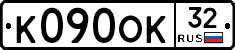 К090ОК32 - 
