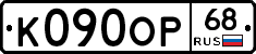 К090ОР68 - 