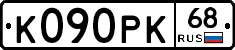 К090РК68 - 