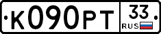 К090РТ33 - 