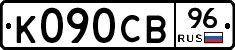 К090СВ96 - 