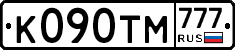 К090ТМ777 - 
